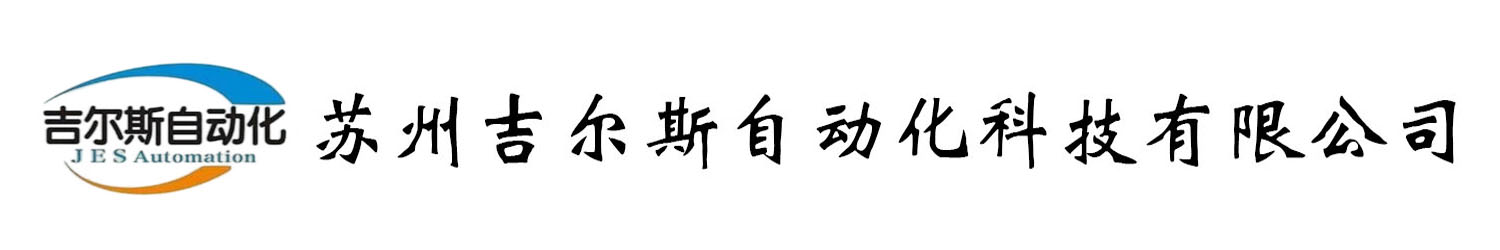 蘇州吉爾斯自動(dòng)化科技有限公司